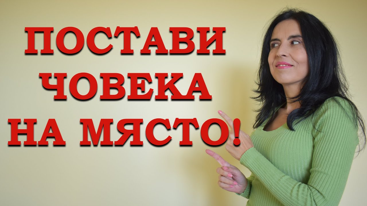 Как да поставиш човека на място? Отстояване на личните граници.