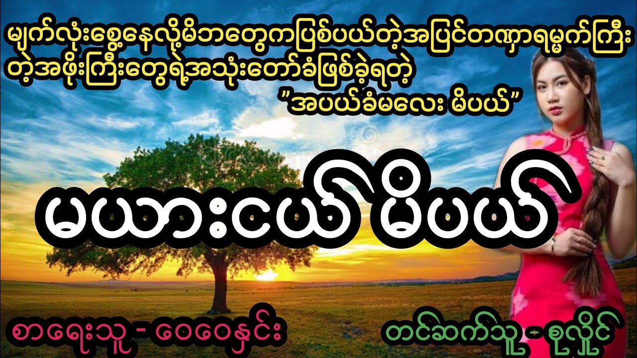 မယားငယ်မိပယ်#April Tun Channel #အိမ်ထောင်ရေးဇာတ်လမ်းကောင်း