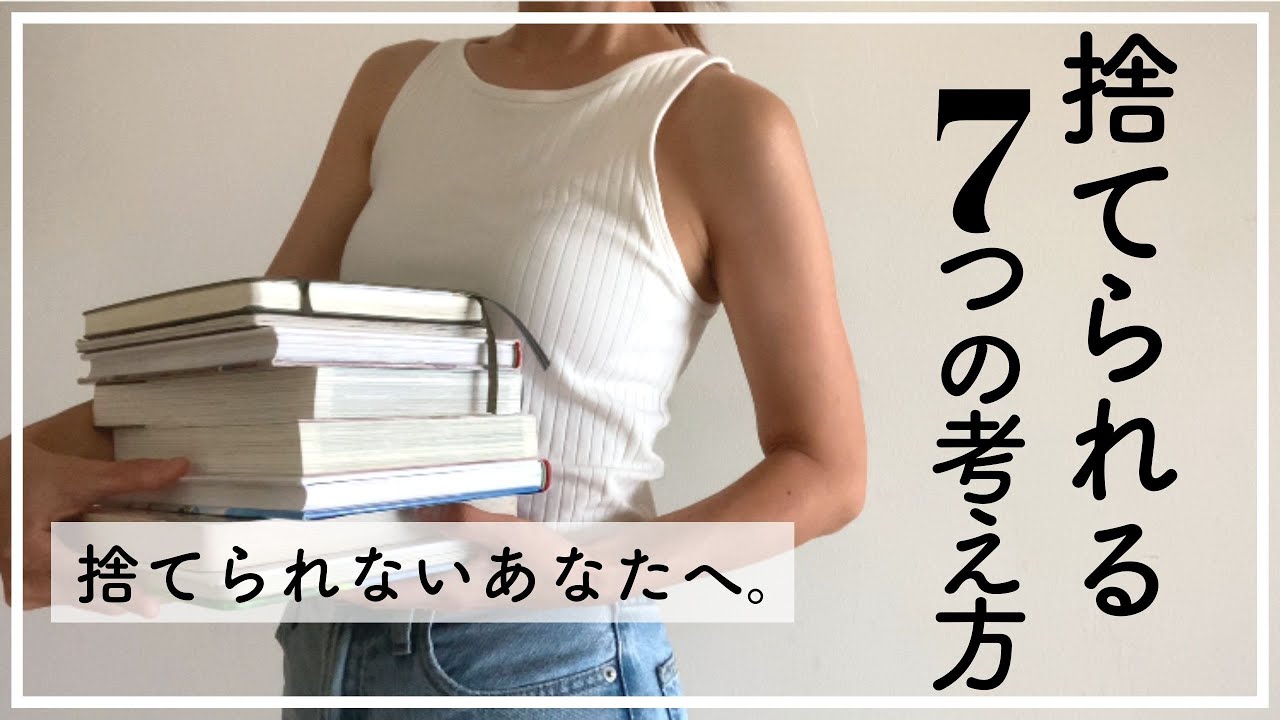 【捨てる7つのコツ】捨てられないあなたへ|もっと早く知りたかった考え方|捨て活|ミニマリスト|持たない暮らし。 - YouTube