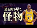 “最も理不尽な怪物” シャキール・オニール、スーパープレイ集【NBA's レジェンド】