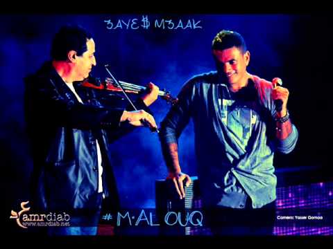 عايش معاك عمرو دياب النسخة الأصلية كاملة