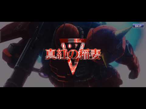 【ガンダム】0079真紅の稲妻 フルボイス アニメ字幕消去版 （機動戦士ガンダムU.C. ENGAGE、Gundam、井上和彦、古川登志夫）