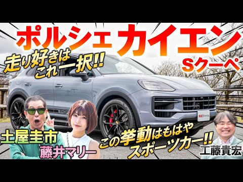 時代逆行のV8エンジン復活【 ポルシェ カイエンS 】土屋圭市が抜群のスポーツ性能を称賛！ボディサイズや内外装を工藤貴宏 藤井マリーが解説