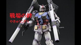 【戦場の絆】ORIGIN　ガンダム最終決戦仕様【AB 66】