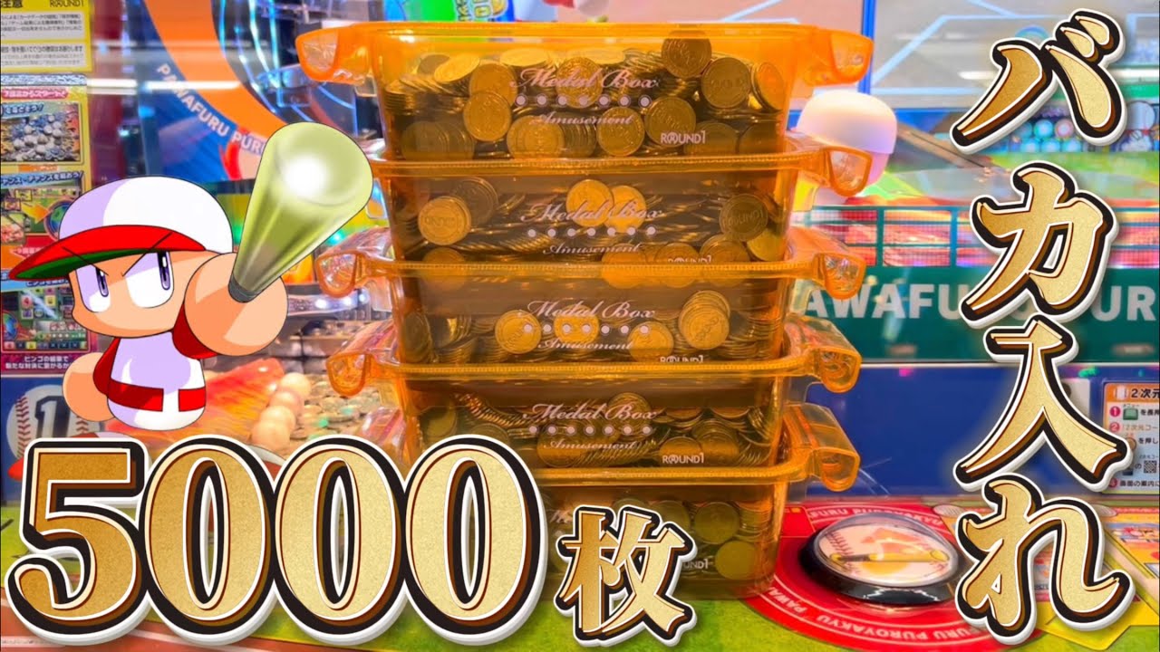 検証】パワプロのメダルゲームに5000枚バカ入れしたら何枚返ってくる