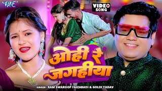 #VIdeo | ओही रे जगहीया | #Ram Swaroop Faizabadi, #Goldi Yadav | Ohi Re Jagahiya | New Bhojpuri Song