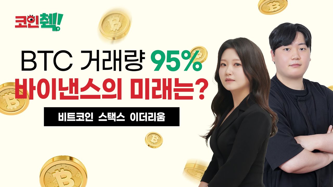 비트코인 거래 시 꼭 알아야 할 필수 이슈들, 현재 가장 많은 거래량이 터지는 곳은? [코인췍] - YouTube