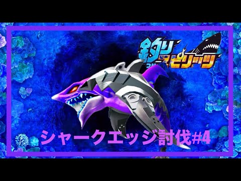 釣りスピリッツ】シャークエッジ討伐 #4 highlights - YouTube