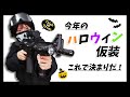 【コスプレ】スワットでアメリカ特殊部隊SWATの全身コーデしてみた！