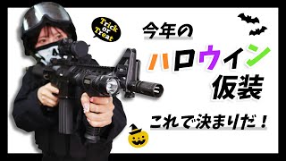 【コスプレ】スワットでアメリカ特殊部隊SWATの全身コーデしてみた！