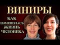 Как виниры могут изменить жизнь человека. 2 серия.