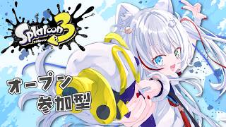 スプラトゥーン3／参加型】オープン参加型しますっ！！楽しく練習し