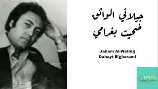 جيلاني الواثق  ضحيت بغرامي  لو صحيح مشتاق                                       سمعها