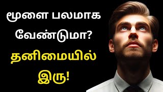 Power Of Loneliness Tamil Motivational Speech