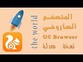 المتصفح الصاروخي للاندريود يمكنك من خلالة التحميل من كافة المواقع وجميع انواع الملفات بسرعة فائقة المتصفح الصاروخي للاندريود يمكنك من خلالة التحميل من كافة المواقع وجميع انواع الملفات بسرعة فائقة