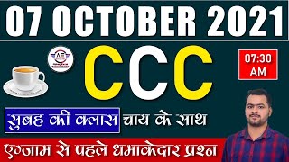 7 अक्टूबर CCC के लिए अतिमहत्वपूर्ण प्रश्न|7 Oct 2021 CCC EXAM|CCC Exam Preparation|CCC Oct Exam 2021