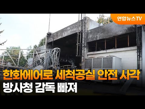 한화에어로 세척공실 안전 사각…방사청 감독 빠져 / 연합뉴스TV (YonhapnewsTV)