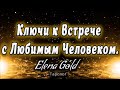 Ключи к встрече с любимым человеком.. Таро Онлайн От @Elena Gold