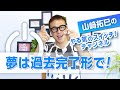 夢は過去完了形で!