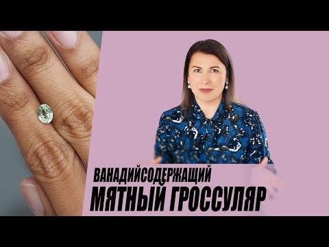 Ванадийсодержащий мятный гроссуляр