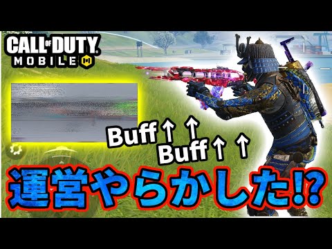 運営やらかした！？なぜこの武器にバフをかけてしまった‼︎強過ぎてこれしか使われなくなる説ある？【CoDモバイル】