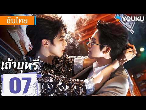 ซับไทย | เถ้าบุหรี่ Ash | EP07 | อี้เซวียน / เผิงจื่อเย่ / ลี่เจ๋อเซิง | YOUKU Thailand