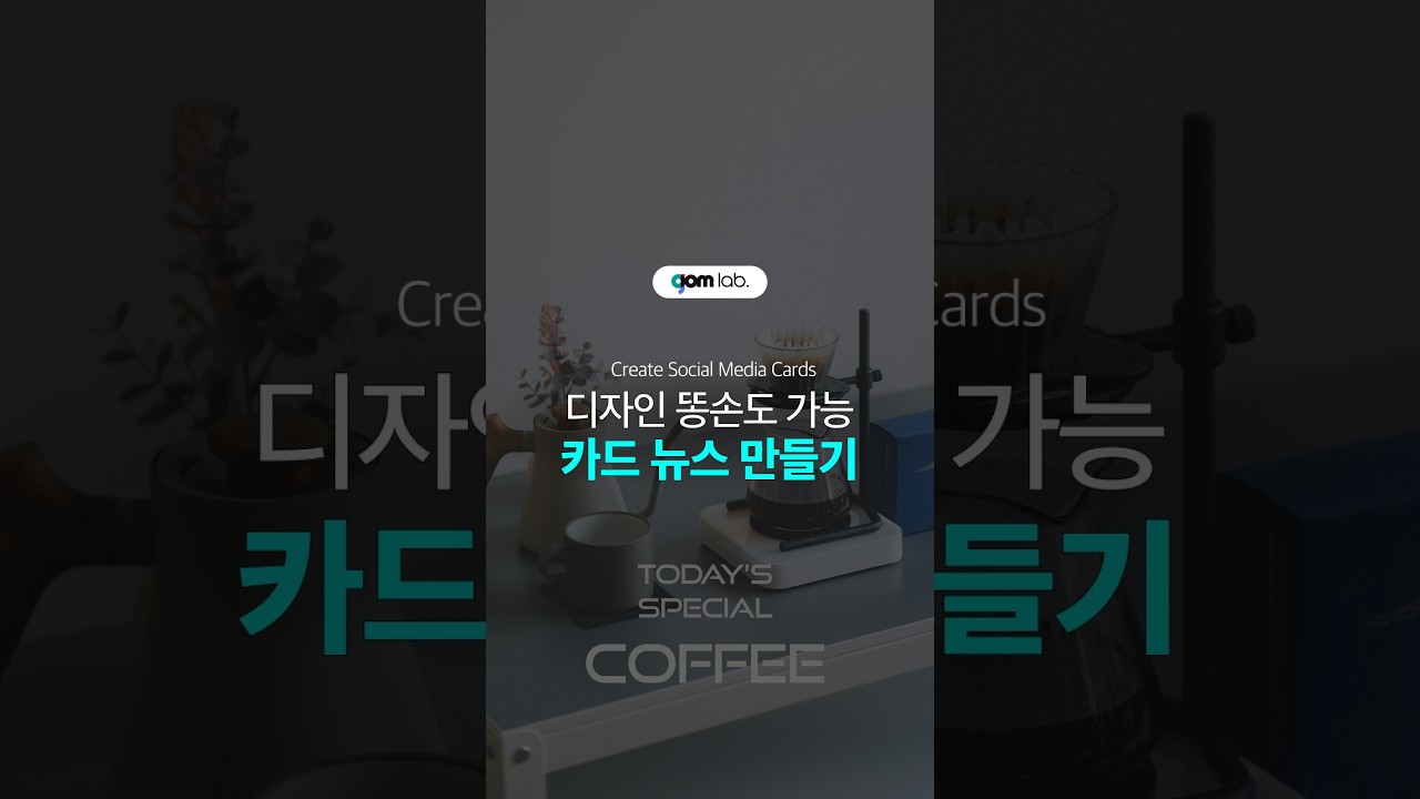 디자인 몰라도 만들 수 있어요! 곰픽 템플릿 가이드🙌🏻