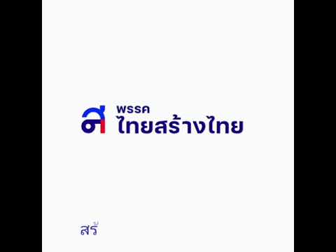 เพลงพรรคไทยสร้างไทย #ไทยสร้างไทย