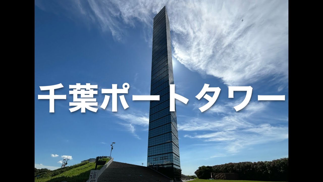 【VOL.83】千葉ポートタワー散策