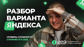 Разбор ВАРИАНТА ЯНДЕКСА за январь | ЕГЭ по ИНФОРМАТИКЕ 2025