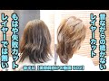 【502】【同じレイヤーカットを注文をしてみた】「レイヤーにもなっていない 内側スカスカ 失敗 段カット」→昔ながらの「梳かないレイヤーカットで」トップふんわり【後半は 美容師向けの動画 502】