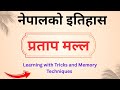 प्रताप मल्ल (Pratap malla), नेपालको इतिहास, मल्ल काल | History of Nepal @Loksewa by saroj