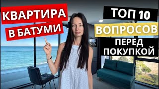 картинка: Эти 10 вопросов уберегут тебя от ошибок при покупке квартиры в Батуми