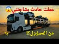 حادث شاحنة ...من المسؤول؟! (مهرجان ليوا) / الجزء الثالث 