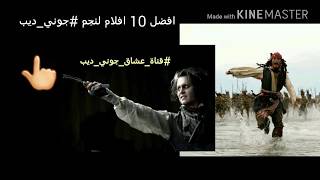 افضل #10 افلام قدمها #جوني ديب في تاريخة ❤😍 #قناة_فانز_جوني_ديب❤