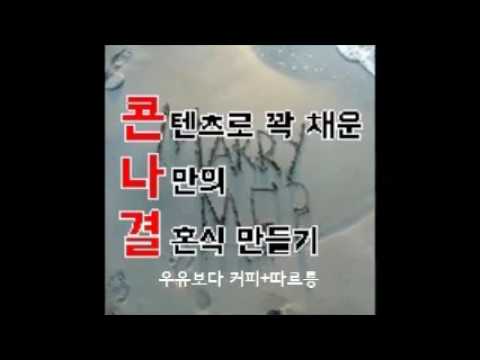 [축가댄스음악편집]우유보다 커피+따르릉