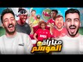 هل اليوتيوبرز لهم علاقة في كرة القدم اغرب مباراة 