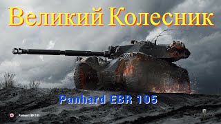 СТРИМ I Panhard EBR 105 Великий Колесник I