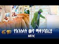 የእንስሳት መኖ ማቀነባበሪያ በሸገር 