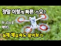 미니3프로와 에어3의 저공 비행시 실제 비행속도를 체감해보면 미니3프로와 에어3의 저공 비행시 실제 비행속도를 체감해보면