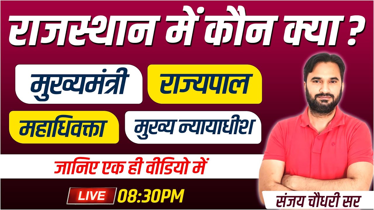 राजस्थान में कौन क्या 2024 | New Update | A to Z Raj GK l RPSC, RSMSSB, RAS, 1st Grade | Sanjay Sir