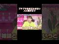 プチプラを目立たせない人に腹が立つ若槻千夏#最高のシーン #爆笑 #お笑い #shorts