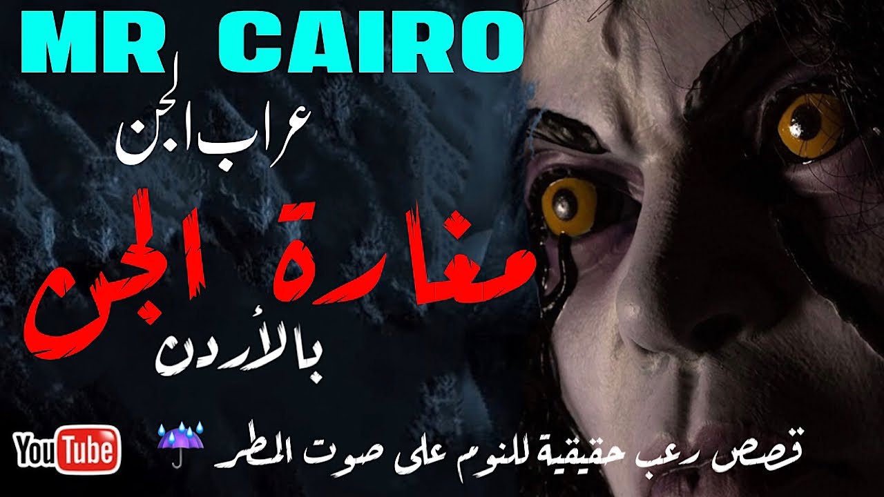 طقوس تحضير الملكة غيناء في مغارة الجن بالاردن يحكيها الساحر الاردني