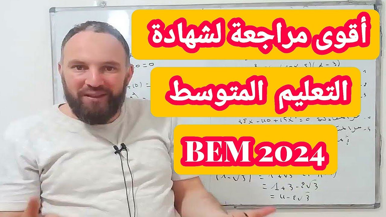 أقوى مراجعة لشهادة التعليم المتوسط 2024 الحساب الحرفي جميع الأفكار
