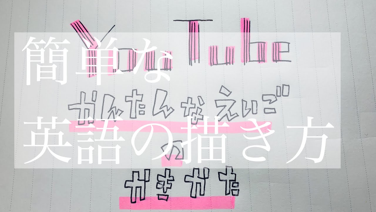 可愛い文字の書き方 アルファベット 英語 の簡単な書き方2