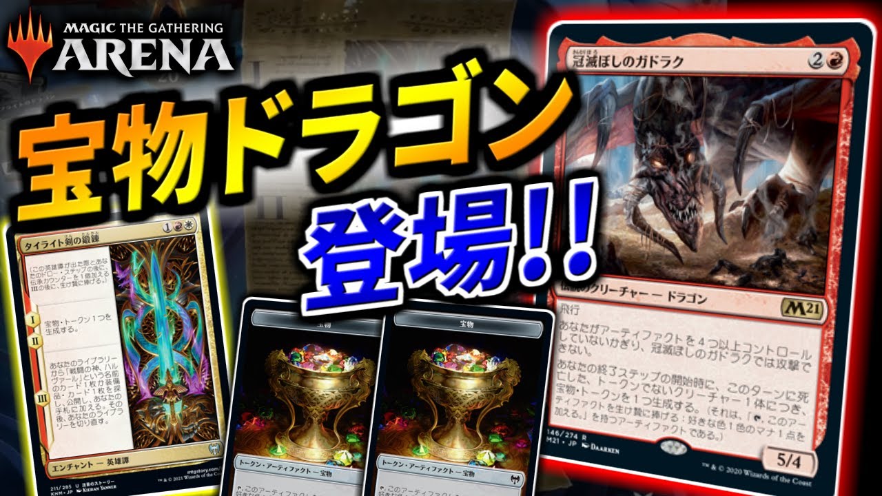 Mtgアリーナ 宝物の使い方が絶妙 アーティファクトを駆使するドラゴンデッキが登場 視聴者対戦会 Youtube