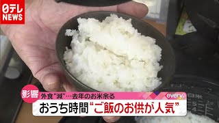「新型コロナ」で需要減 コメ余る…“ご飯のお供”は人気に（2020年11月5日放送「news every.」より）