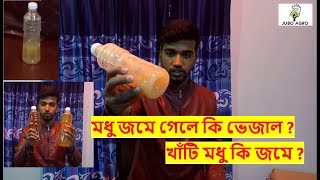 #মধু জমে গেলে কি ভেজাল ? #খাঁটি মধু কি জমে যায় জেনে নিন ?