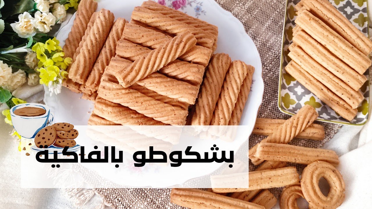 البشكوطو التونسي 🇹🇳بالفاكية مقرمش ابن منو ما فماش 😋