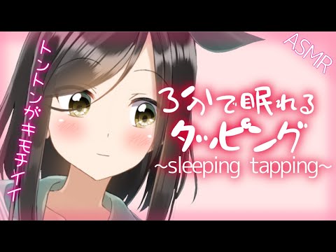 【囁き-ASMR】眠れるタッピング音で睡眠誘導🍃～Sleeping Tapping～
